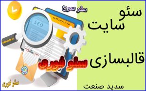 سئو سایت قالبسازی