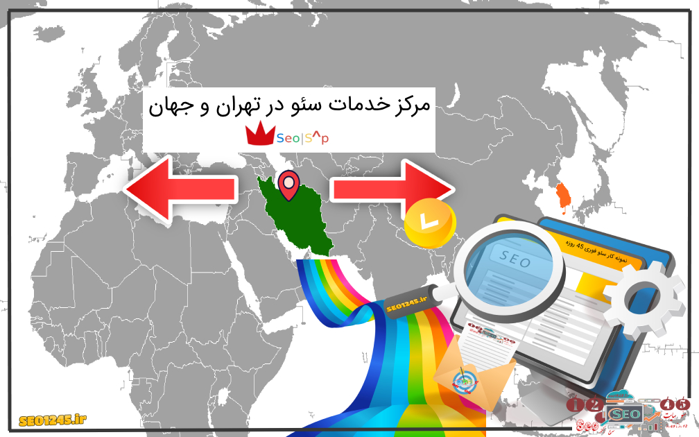 بهترین مرکز خدمات سئو در تهران و جهان