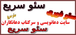 سئو سایت دعانویسی و سرکتاب دعانگاران